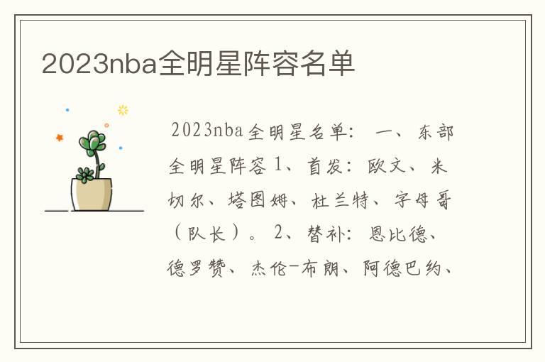 2023nba全明星阵容名单