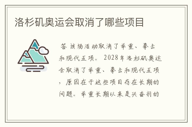 洛杉矶奥运会取消了哪些项目