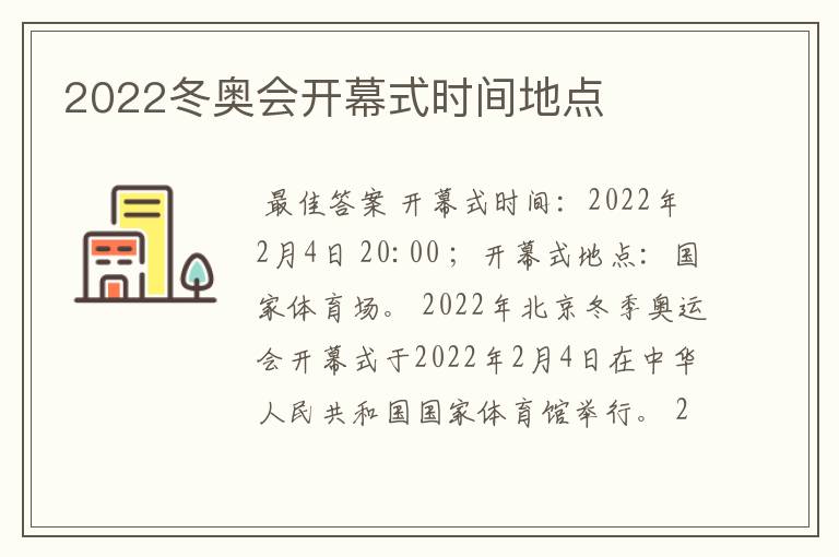 2022冬奥会开幕式时间地点