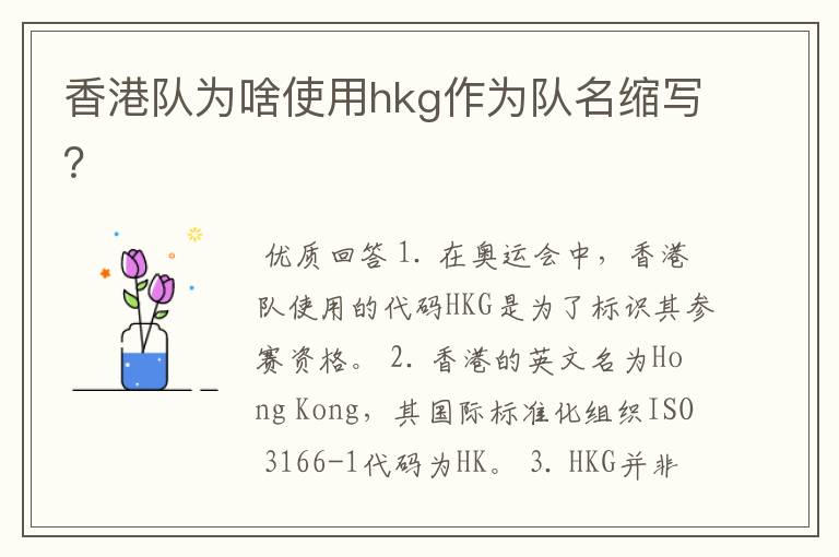 香港队为啥使用hkg作为队名缩写？