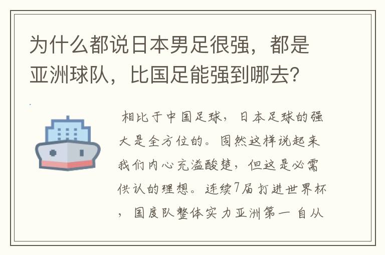 为什么都说日本男足很强，都是亚洲球队，比国足能强到哪去？