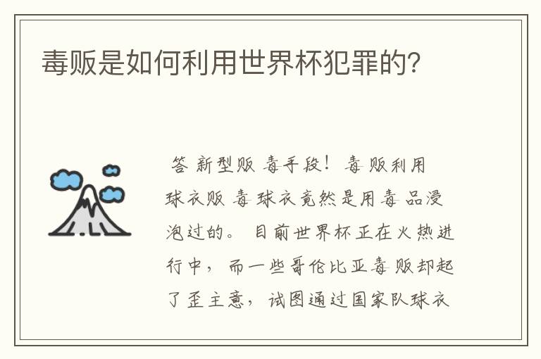 毒贩是如何利用世界杯犯罪的？