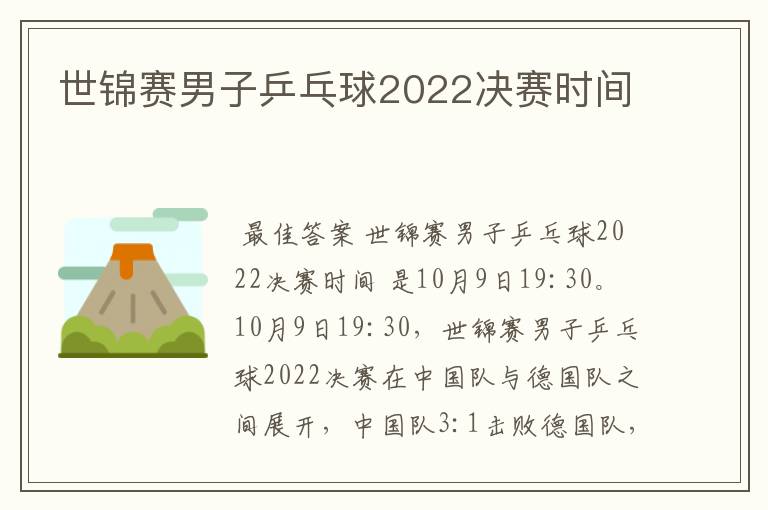 世锦赛男子乒乓球2022决赛时间