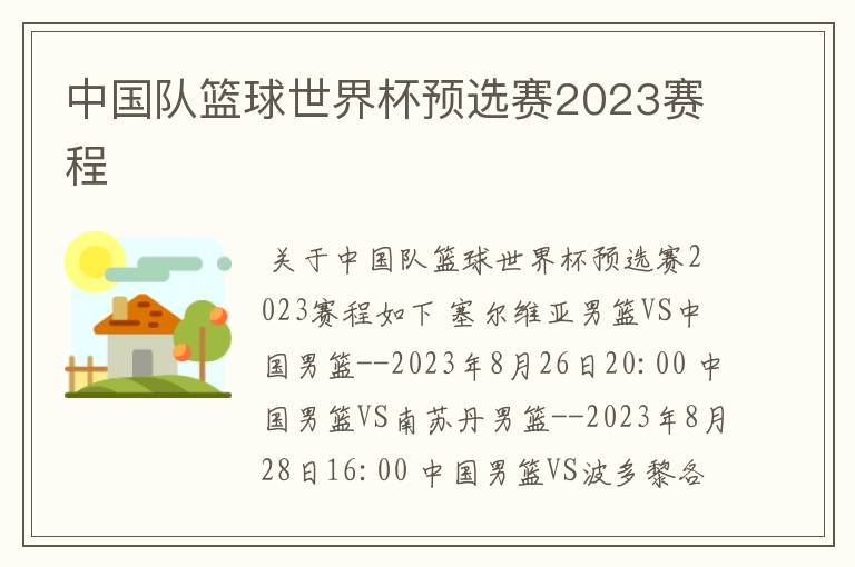 中国队篮球世界杯预选赛2023赛程