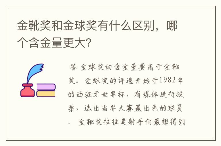 金靴奖和金球奖有什么区别，哪个含金量更大？