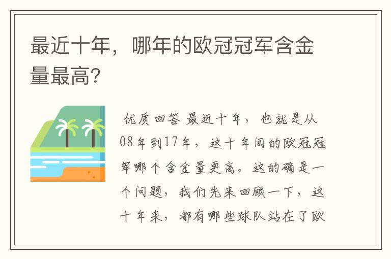 最近十年，哪年的欧冠冠军含金量最高？