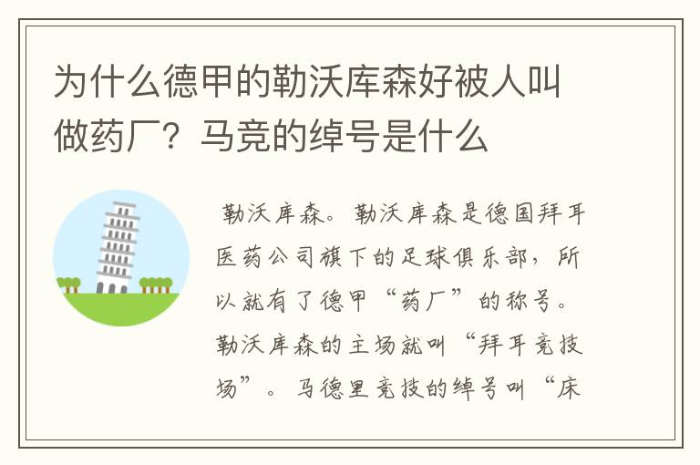 为什么德甲的勒沃库森好被人叫做药厂?马竞的绰号是什么