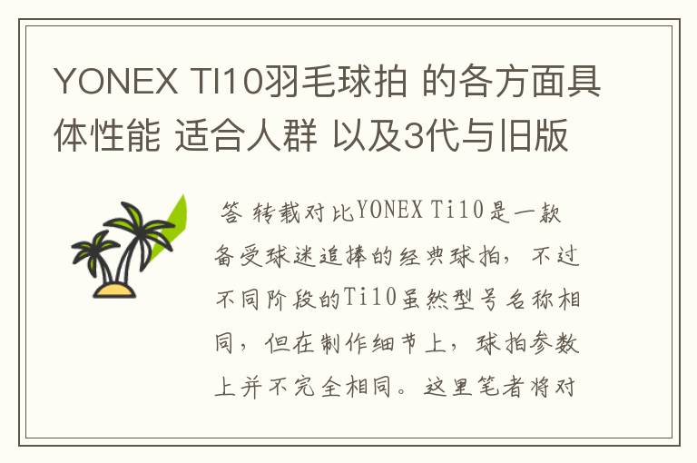 YONEX TI10羽毛球拍 的各方面具体性能 适合人群 以及3代与旧版的对比