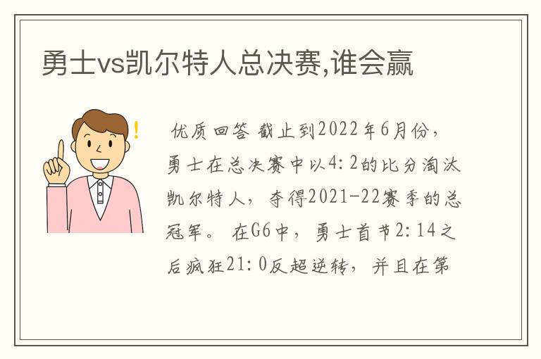 勇士vs凯尔特人总决赛,谁会赢