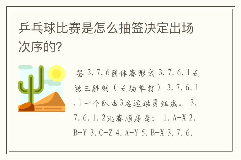 乒乓球比赛是怎么抽签决定出场次序的？