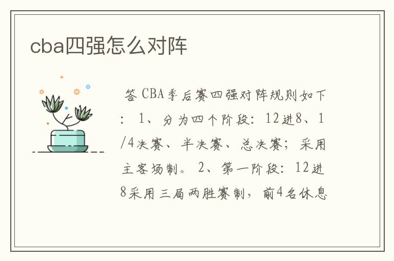 cba四强怎么对阵