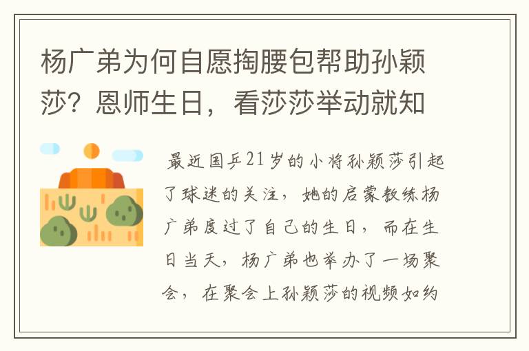 杨广弟为何自愿掏腰包帮助孙颖莎？恩师生日，看莎莎举动就知道了