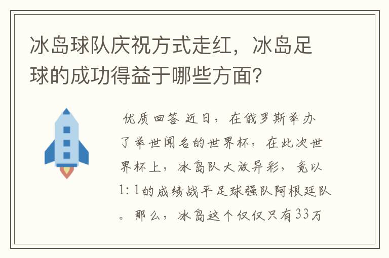 冰岛球队庆祝方式走红，冰岛足球的成功得益于哪些方面？