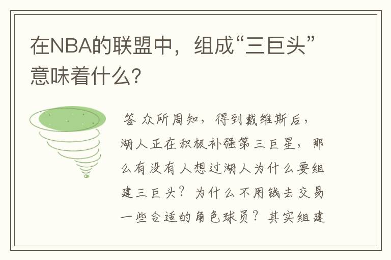 在NBA的联盟中，组成“三巨头”意味着什么？