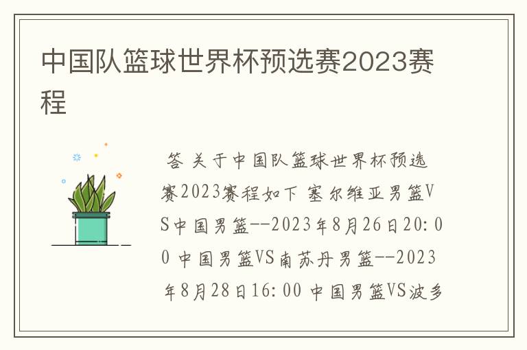 中国队篮球世界杯预选赛2023赛程