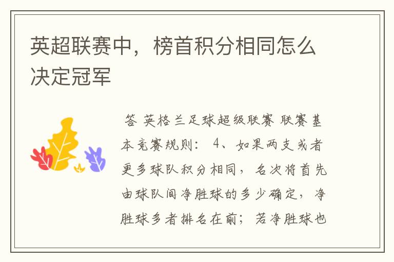 英超联赛中,榜首积分相同怎么决定冠军