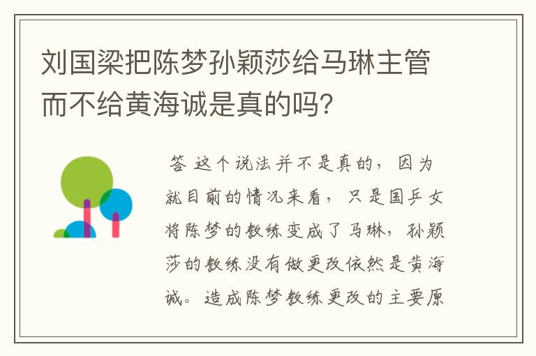 刘国梁把陈梦孙颖莎给马琳主管而不给黄海诚是真的吗？