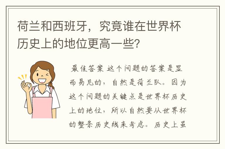 荷兰和西班牙，究竟谁在世界杯历史上的地位更高一些？