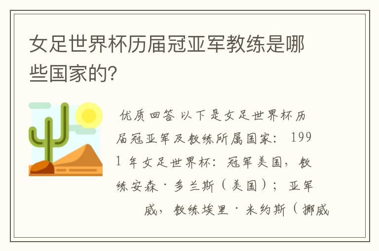 女足世界杯历届冠亚军教练是哪些国家的？