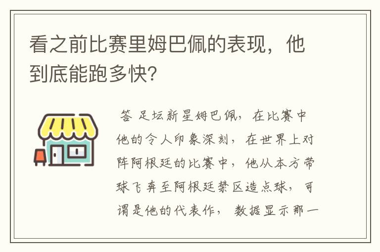 看之前比赛里姆巴佩的表现，他到底能跑多快？