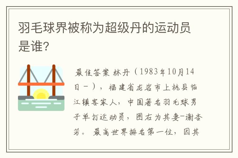 羽毛球界被称为超级丹的运动员是谁?