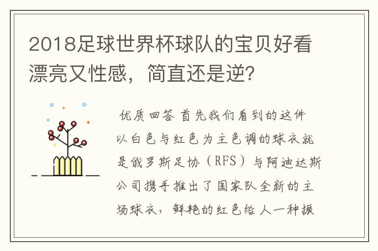 2018足球世界杯球队的宝贝好看漂亮又性感，简直还是逆？