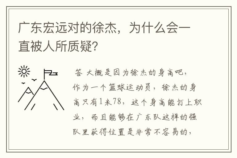 广东宏远对的徐杰，为什么会一直被人所质疑？