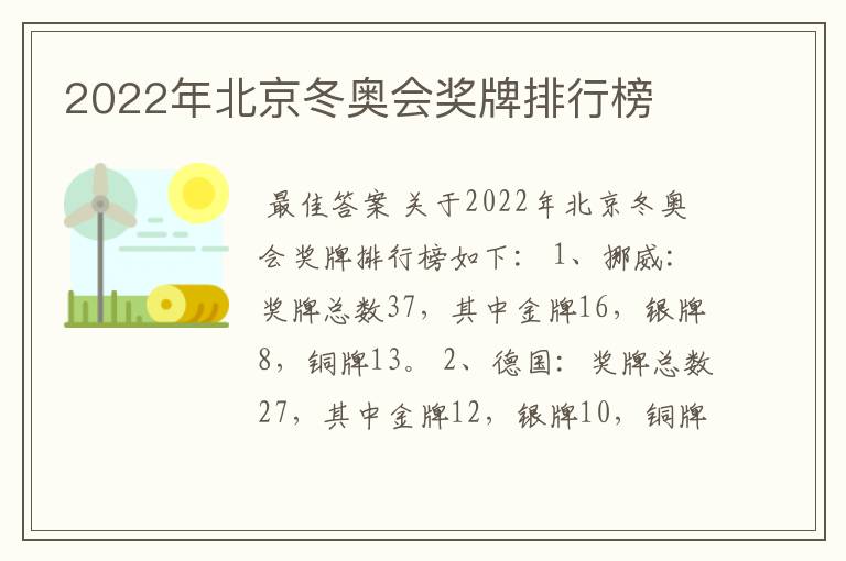 2022年北京冬奥会奖牌排行榜