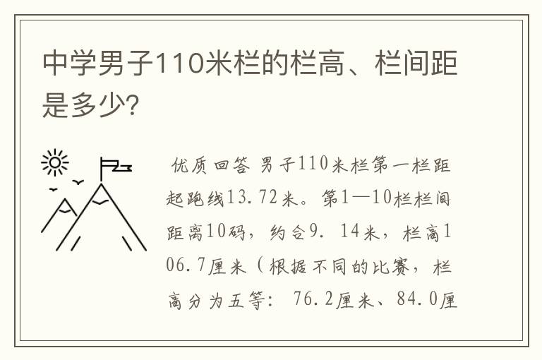 中学男子110米栏的栏高、栏间距是多少？