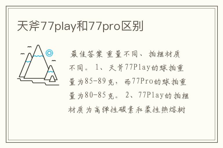 天斧77play和77pro区别