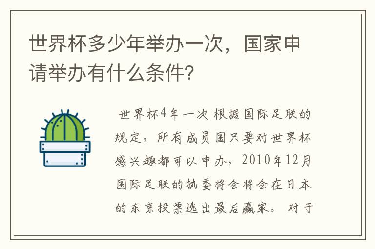 世界杯多少年举办一次，国家申请举办有什么条件？