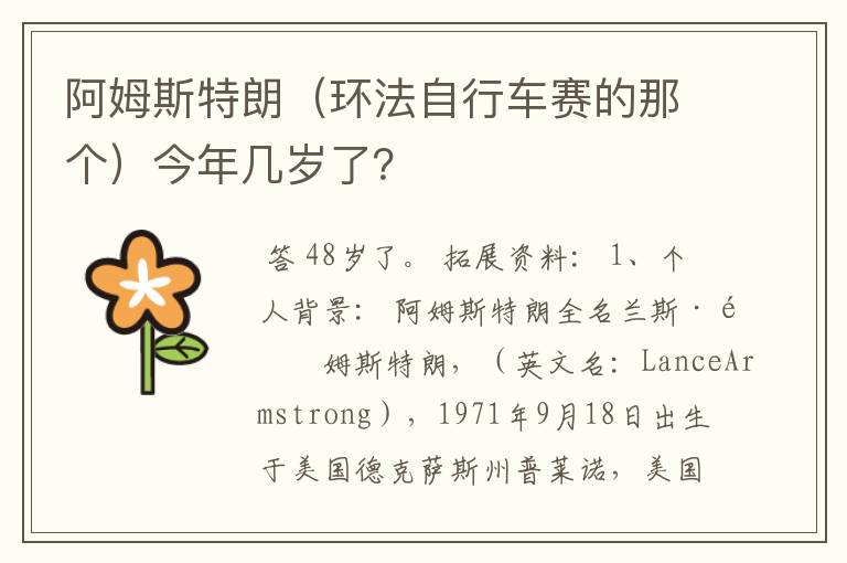 阿姆斯特朗（环法自行车赛的那个）今年几岁了？