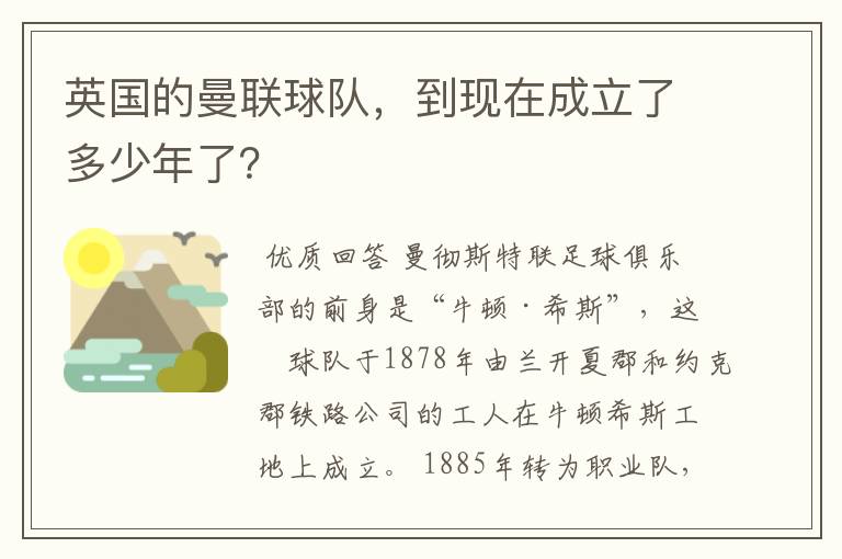 英国的曼联球队，到现在成立了多少年了？