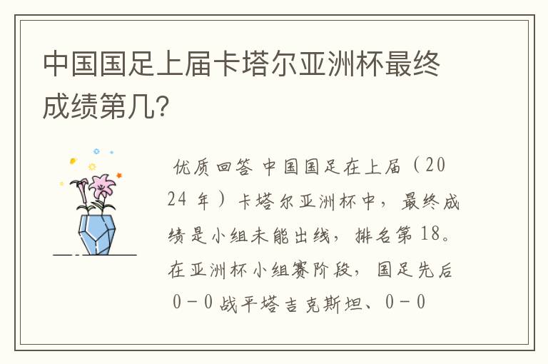 中国国足上届卡塔尔亚洲杯最终成绩第几？