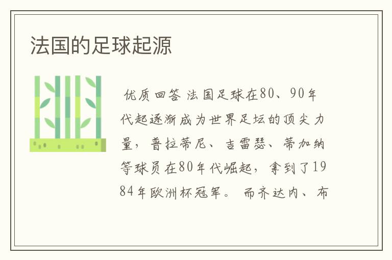 法国的足球起源