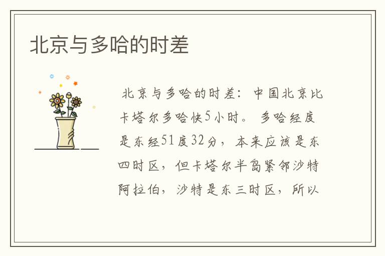 北京与多哈的时差