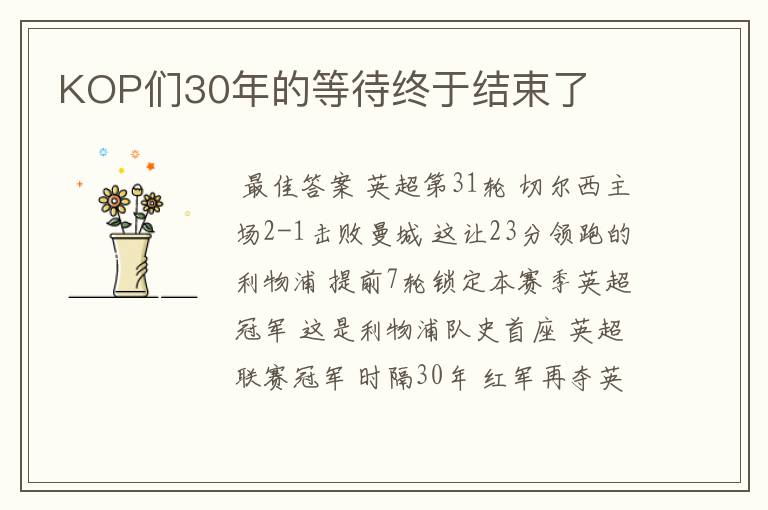 KOP们30年的等待终于结束了