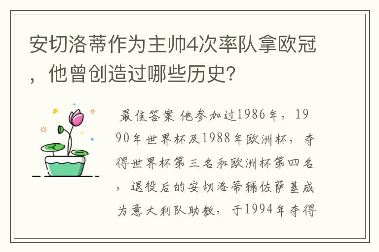 安切洛蒂作为主帅4次率队拿欧冠,他曾创造过哪些历史?