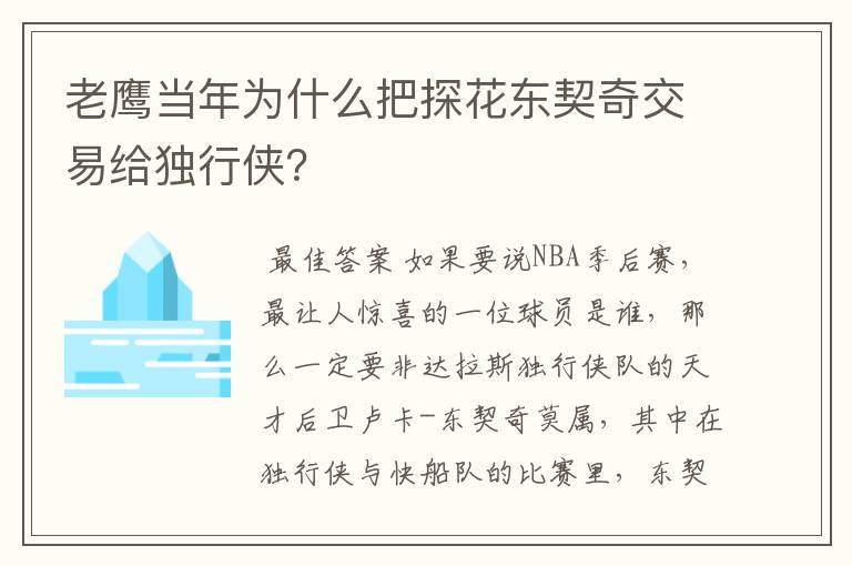 老鹰当年为什么把探花东契奇交易给独行侠？