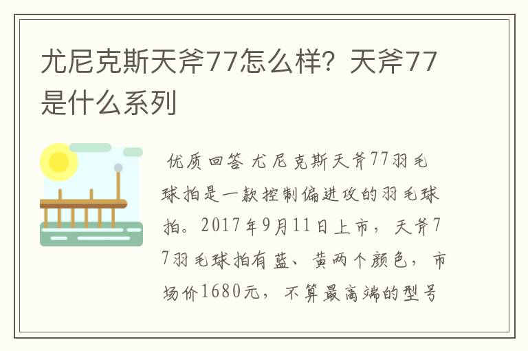 尤尼克斯天斧77怎么样？天斧77是什么系列