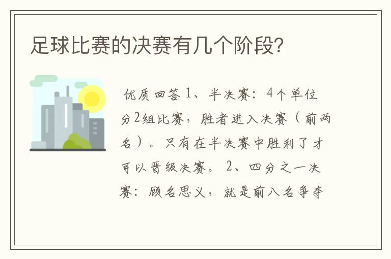 足球比赛的决赛有几个阶段?