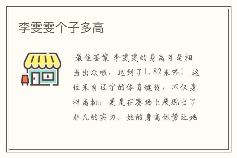 李雯雯个子多高