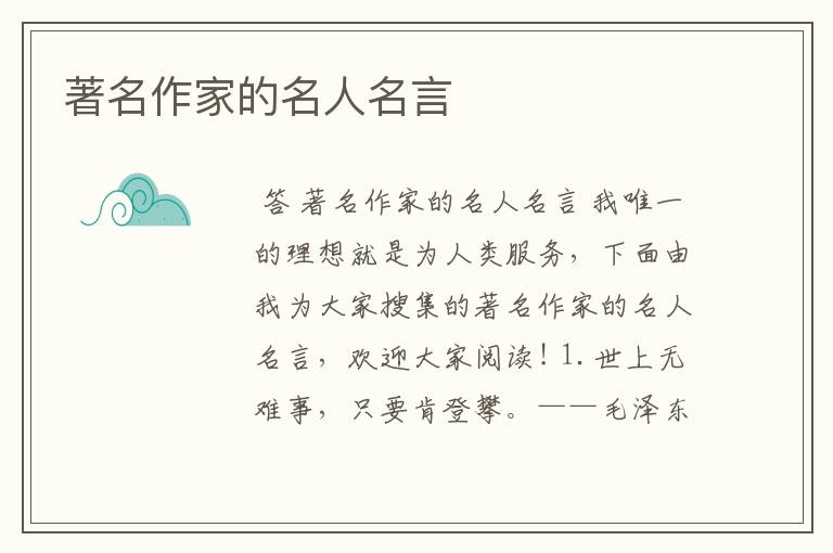 著名作家的名人名言