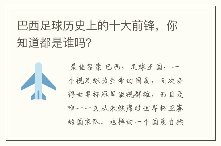 巴西足球历史上的十大前锋，你知道都是谁吗？