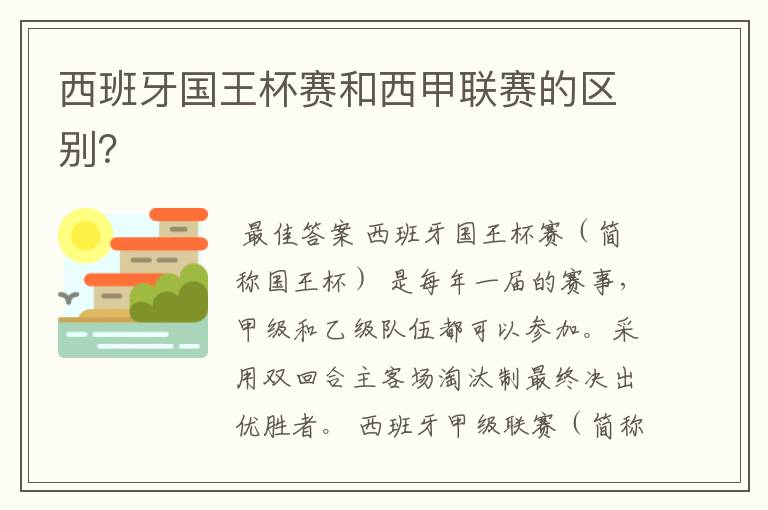 西班牙国王杯赛和西甲联赛的区别？