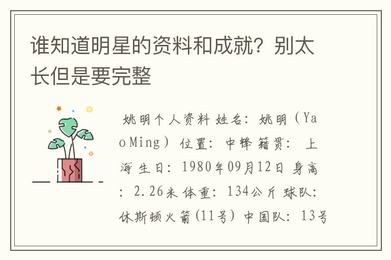 谁知道明星的资料和成就?别太长但是要完整
