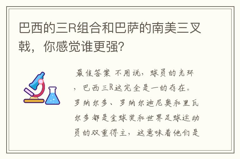 巴西的三R组合和巴萨的南美三叉戟，你感觉谁更强？