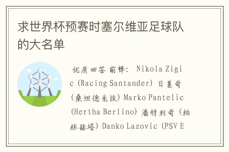 求世界杯预赛时塞尔维亚足球队的大名单