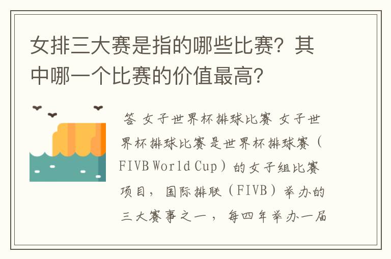 女排三大赛是指的哪些比赛？其中哪一个比赛的价值最高？