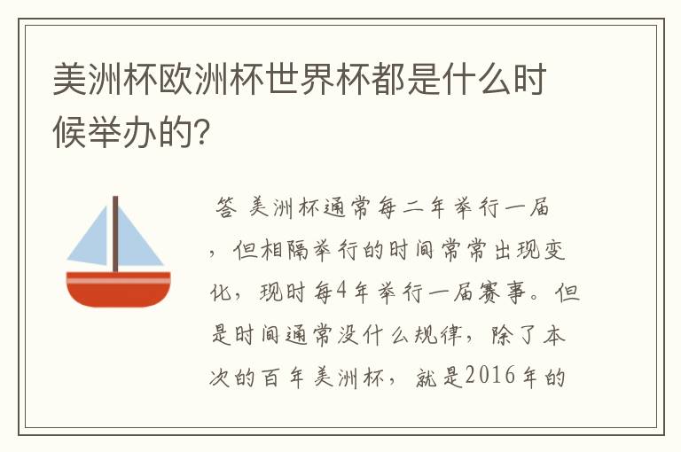 美洲杯欧洲杯世界杯都是什么时候举办的？